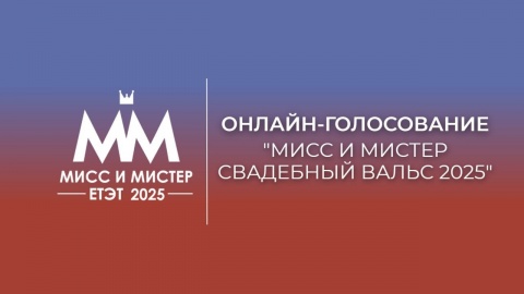 Мисс и Мистер ЕТЭТ 2025