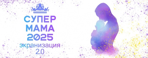 СуперМама 2025