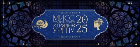 Мисс СО УрГПУ 2025