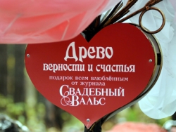 Магическое Древо верности и счастья! смотреть крупнее Магическое Древо верности и счастья!