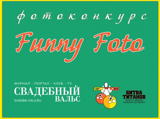 Funny Foto: выиграй годовое размещение на сайте! смотреть крупнее Funny Foto: выиграй годовое размещение на сайте!