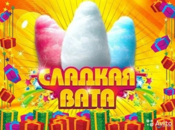 Надежда. СЛАДКАЯ ВАТА на Ваше мероприятие!