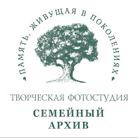 Фотостудия "Семейный архив"