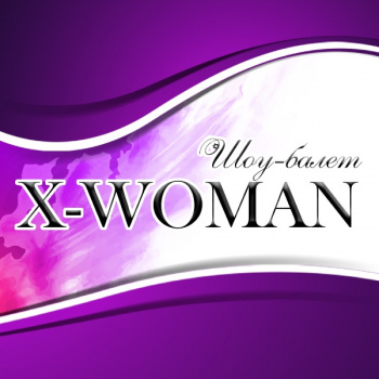 танцевальные шоу X-WOMAN шоу-балет в Уфе