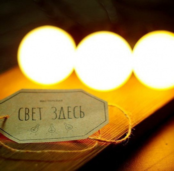 Свет здесь