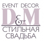 Стильная Свадьба