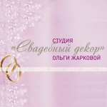 Свадебный декор. Пермь