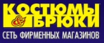 Костюмы и Брюки